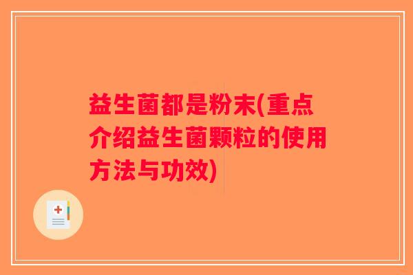 益生菌都是粉末(重点介绍益生菌颗粒的使用方法与功效)