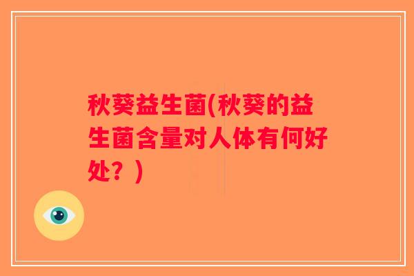 秋葵益生菌(秋葵的益生菌含量对人体有何好处?) 秋葵益生菌(秋葵的益生菌含量对人体有何好处?)
