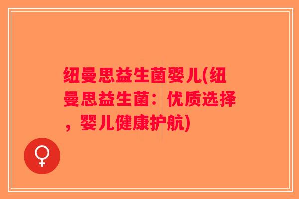 纽曼思益生菌婴儿(纽曼思益生菌：优质选择，婴儿健康护航)