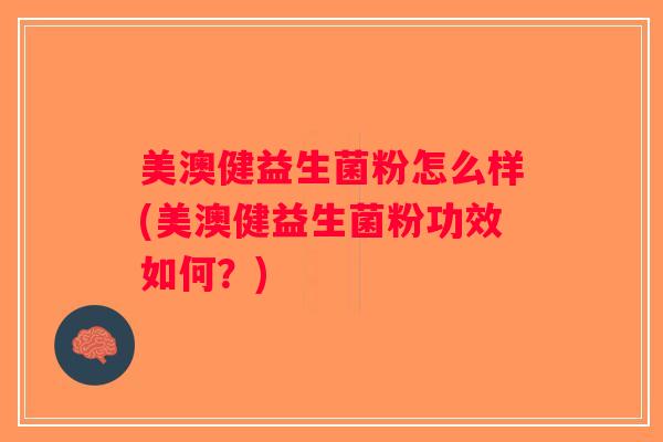 美澳健益生菌粉怎么样(美澳健益生菌粉功效如何?) 美澳健益生菌粉怎么样(美澳健益生菌粉功效如何?)