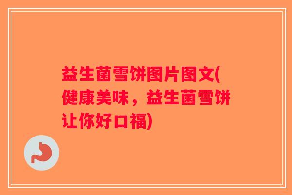 益生菌雪饼图片图文(健康美味，益生菌雪饼让你好口福)