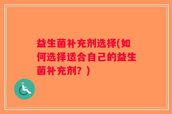 益生菌补充剂选择(如何选择适合自己的益生菌补充剂？)
