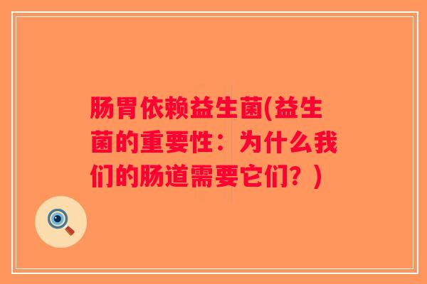 肠胃依赖益生菌(益生菌的重要性：为什么我们的肠道需要它们？)