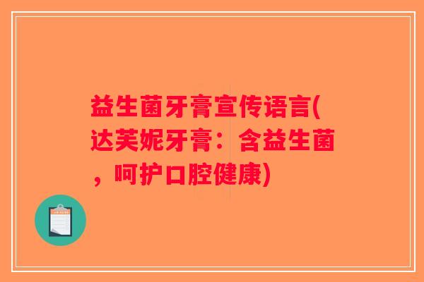 益生菌牙膏宣传语言(达芙妮牙膏：含益生菌，呵护口腔健康)