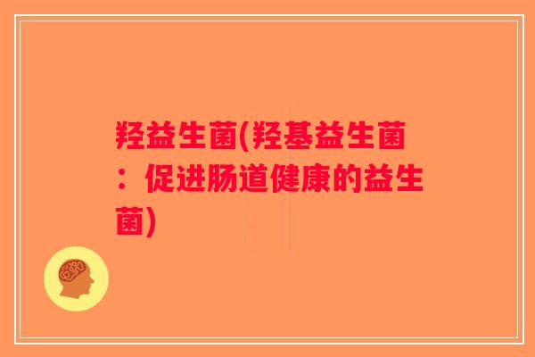 羟益生菌(羟基益生菌：促进肠道健康的益生菌)