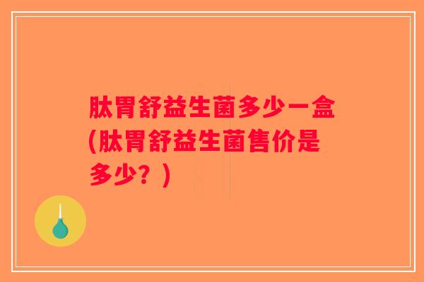 肽胃舒益生菌多少一盒(肽胃舒益生菌售价是多少？)