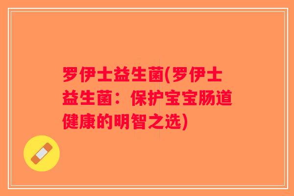 罗伊士益生菌(罗伊士益生菌：保护宝宝肠道健康的明智之选)