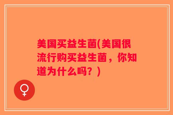 美国买益生菌(美国很流行购买益生菌，你知道为什么吗？)