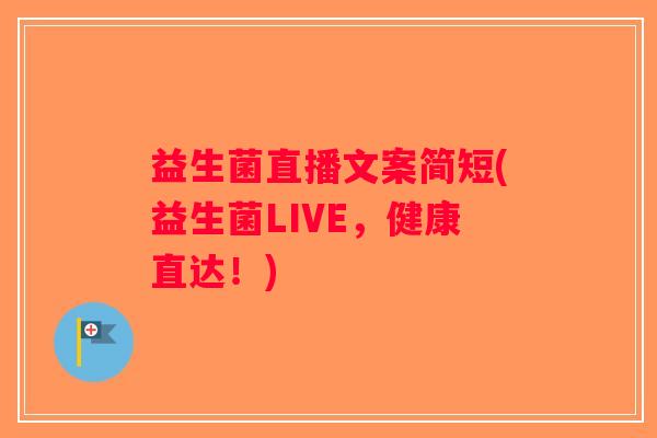 益生菌直播文案简短(益生菌LIVE，健康直达！)