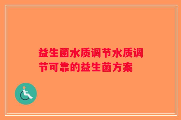 益生菌水质调节水质调节可靠的益生菌方案 益生菌水质调节水质调节可靠的益生菌方案