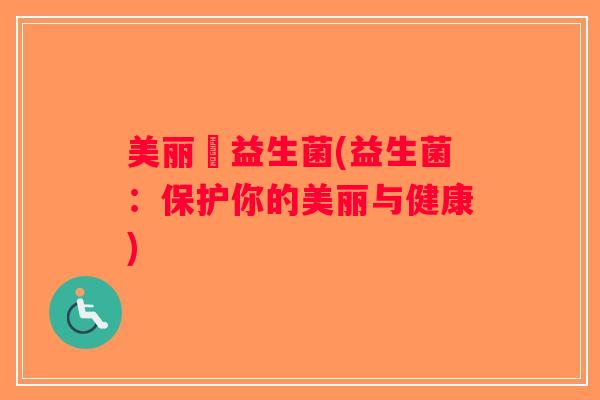 美丽鞥益生菌(益生菌：保护你的美丽与健康)