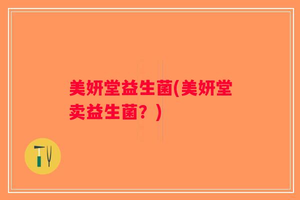 美妍堂益生菌(美妍堂卖益生菌?) 美妍堂益生菌(美妍堂卖益生菌?)