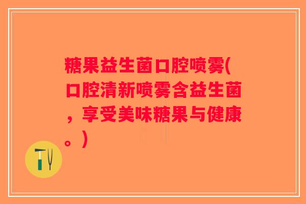 糖果益生菌口腔喷雾(口腔清新喷雾含益生菌，享受美味糖果与健康。)