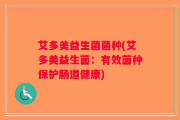 艾多美益生菌菌种(艾多美益生菌：有效菌种保护肠道健康)