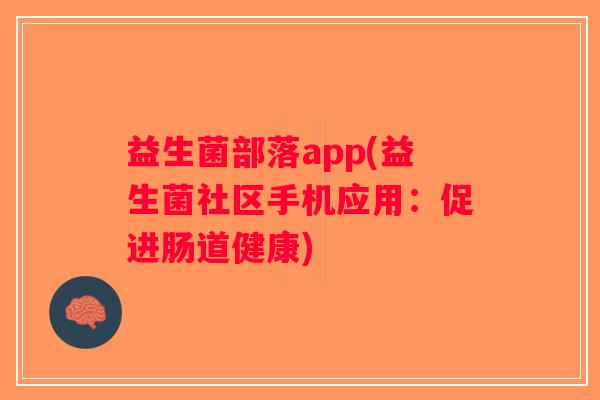 益生菌部落app(益生菌社区手机应用：促进肠道健康)