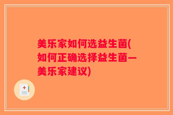 美乐家如何选益生菌(如何正确选择益生菌—美乐家建议)