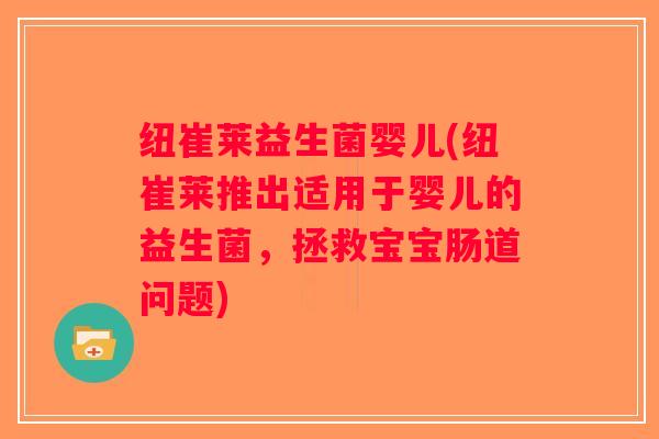 纽崔莱益生菌婴儿(纽崔莱推出适用于婴儿的益生菌，拯救宝宝肠道问题)