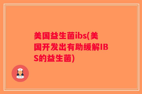 美国益生菌ibs(美国开发出有助缓解IBS的益生菌)