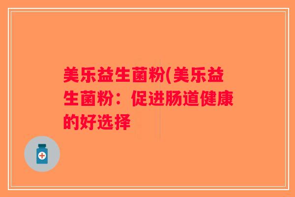 美乐益生菌粉(美乐益生菌粉：促进肠道健康的好选择