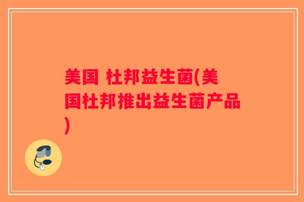 美国 杜邦益生菌(美国杜邦推出益生菌产品)