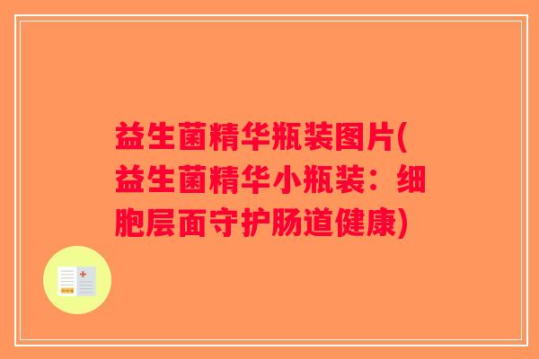 益生菌精华瓶装图片(益生菌精华小瓶装：细胞层面守护肠道健康)