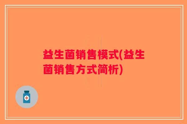 益生菌销售模式(益生菌销售方式简析)