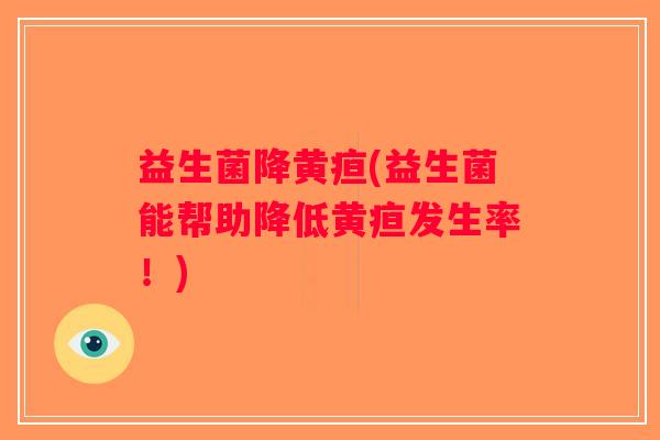 益生菌降黄疸(益生菌能帮助降低黄疸发生率！)
