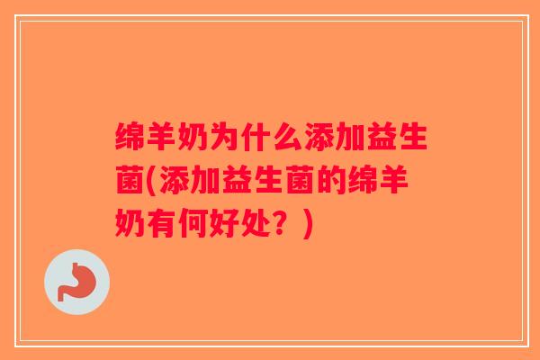 绵羊奶为什么添加益生菌(添加益生菌的绵羊奶有何好处？)
