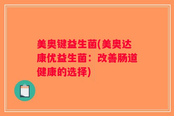 美奥键益生菌(美奥达康优益生菌：改善肠道健康的选择)