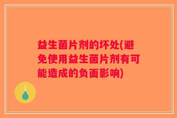 益生菌片剂的坏处(避免使用益生菌片剂有可能造成的负面影响)