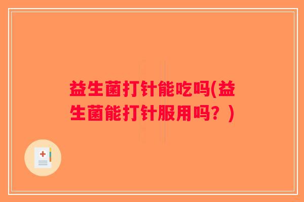 益生菌打针能吃吗(益生菌能打针服用吗？)