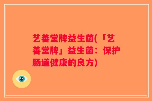 艺善堂牌益生菌(「艺善堂牌」益生菌：保护肠道健康的良方)