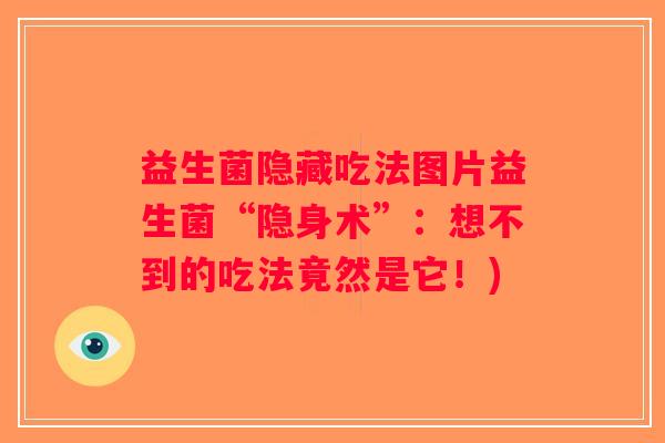 益生菌隐藏吃法图片益生菌“隐身术”：想不到的吃法竟然是它！)
