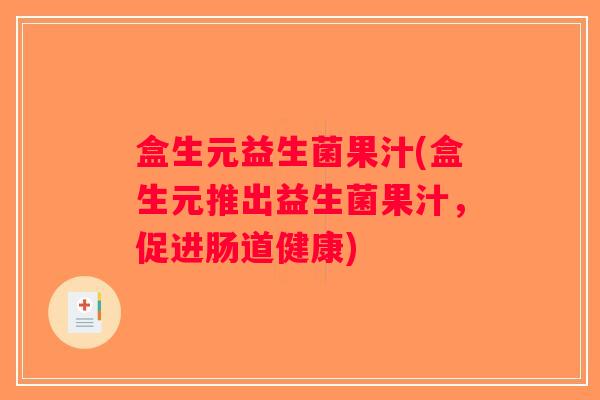 盒生元益生菌果汁(盒生元推出益生菌果汁，促进肠道健康)