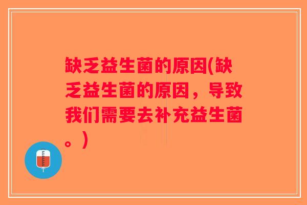 缺乏益生菌的原因(缺乏益生菌的原因，导致我们需要去补充益生菌。)