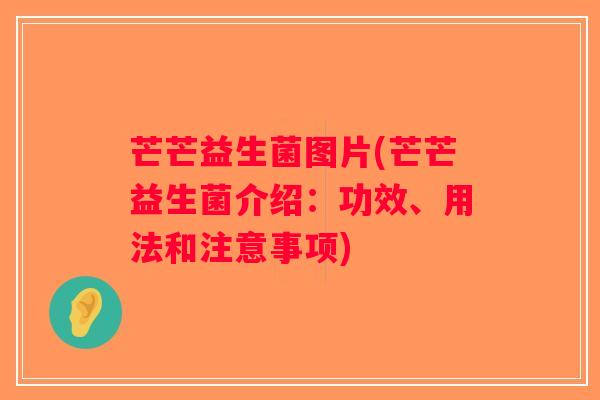 芒芒益生菌图片(芒芒益生菌介绍:功效、用法和注意事项) 芒芒益生菌图片(芒芒益生菌介绍:功效、用法和注意事项)
