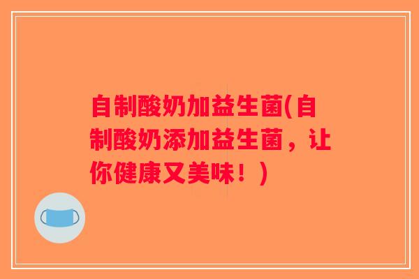 自制酸奶加益生菌(自制酸奶添加益生菌，让你健康又美味！)