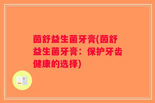 茵舒益生菌牙膏(茵舒益生菌牙膏:保护牙齿健康的选择) 茵舒益生菌牙膏(茵舒益生菌牙膏:保护牙齿健康的选择)