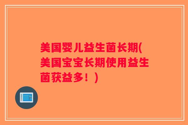 美国婴儿益生菌长期(美国宝宝长期使用益生菌获益多!) 美国婴儿益生菌长期(美国宝宝长期使用益生菌获益多!)