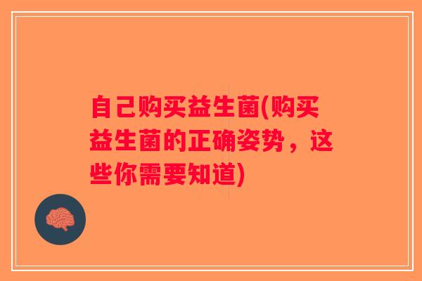 自己购买益生菌(购买益生菌的正确姿势，这些你需要知道)