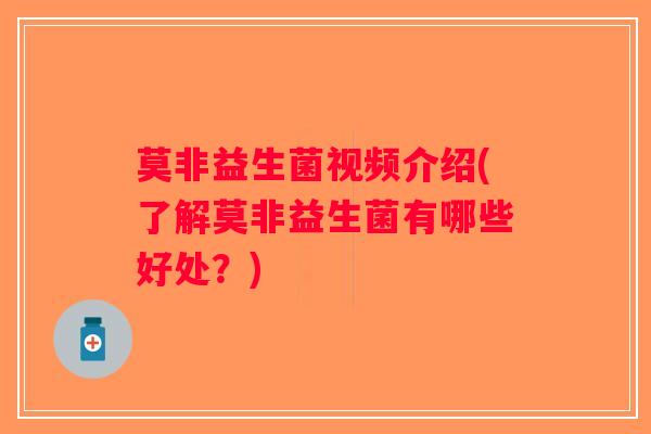 莫非益生菌视频介绍(了解莫非益生菌有哪些好处？)