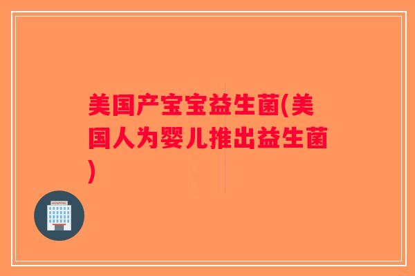 美国产宝宝益生菌(美国人为婴儿推出益生菌)