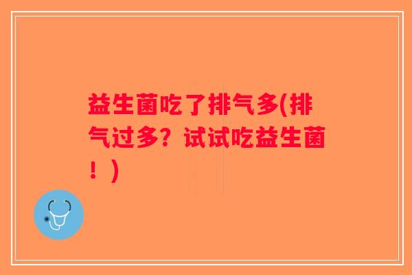 益生菌吃了排气多(排气过多？试试吃益生菌！)