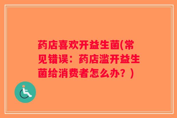 药店喜欢开益生菌(常见错误：药店滥开益生菌给消费者怎么办？)