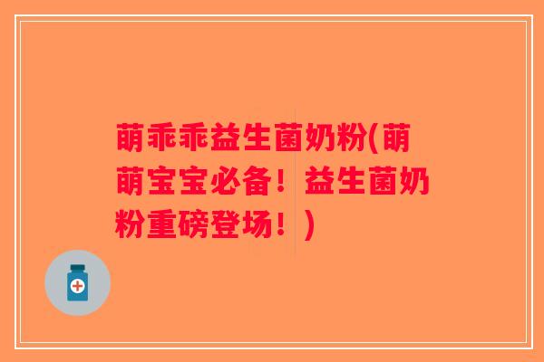 萌乖乖益生菌奶粉(萌萌宝宝必备！益生菌奶粉重磅登场！)