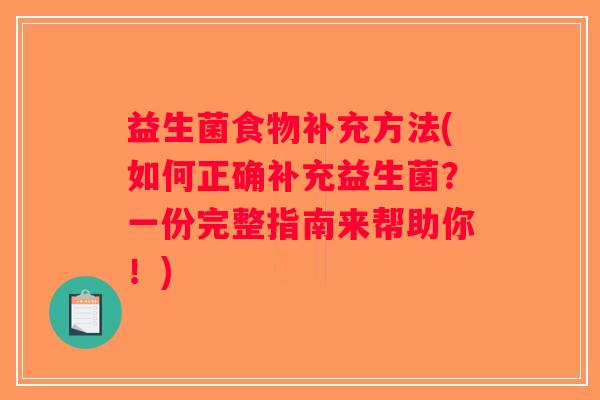 益生菌食物补充方法(如何正确补充益生菌？一份完整指南来帮助你！)