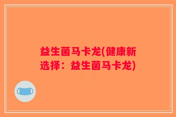 益生菌马卡龙(健康新选择:益生菌马卡龙) 益生菌马卡龙(健康新选择:益生菌马卡龙)