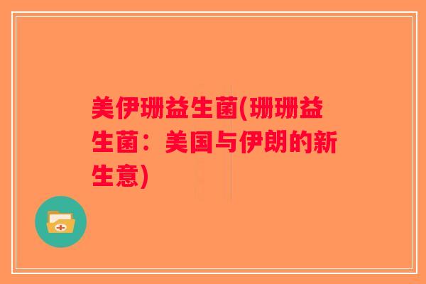 美伊珊益生菌(珊珊益生菌：美国与伊朗的新生意)