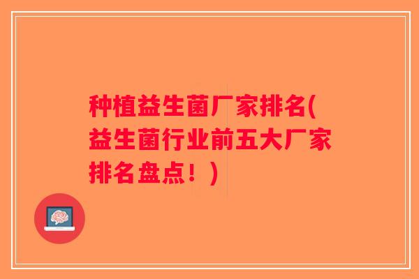种植益生菌厂家排名(益生菌行业前五大厂家排名盘点！)
