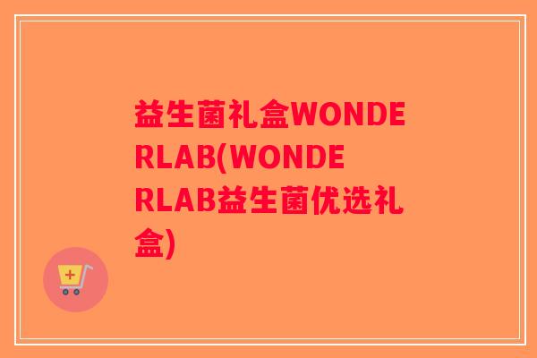益生菌礼盒WONDERLAB(WONDERLAB益生菌优选礼盒)